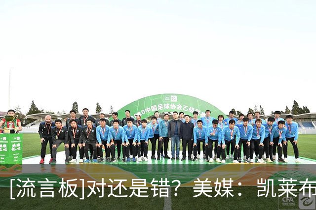 [流言板]对还是错？美媒：凯莱布-威尔逊本赛季将会斩获最佳新秀